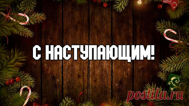 Красивые картинки с наступающим Новым годом 2025 (годом Змеи)