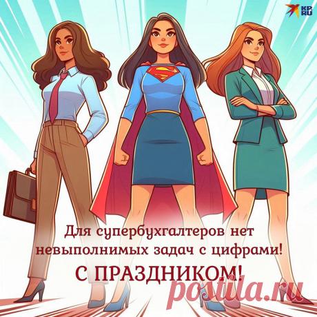 Поздравляем вас сегодня
С Днем бухгалтера, ура!
И конечно, пожелать вам
Пару слов уже пора. Открытки на День бухгалтера!