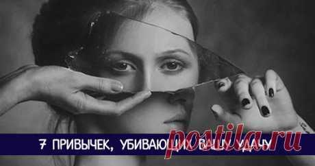 7 привычек, убивающих вашу удачу - Эзотерика и самопознание