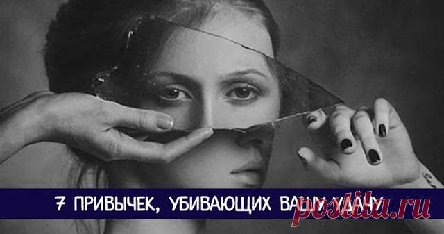 7 привычек, убивающих вашу удачу - Эзотерика и самопознание
