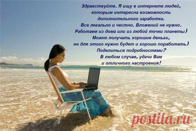 Я приглашаю Вас строить бизнес, становитесь независимым!  Без вложений, без продаж!