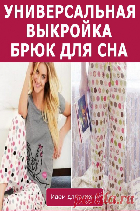 Универсальная выкройка брюк для сна. Для этих брюк подойдёт хлопковая ткань, фланель, трикотаж.