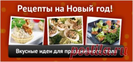 Рецепты на Новый Год 2016 - Все рецепты России