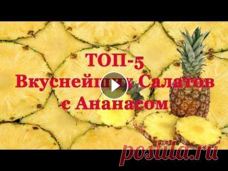 ТОП-5 Вкуснейших Салатов с Ананасом 5 рецептов очень вкусных салатов с ананасом. Сегодня я подготовила для вас 5 рецептов очень вкусных салатов с ананасом. Все эти салаты готовить очень ...
