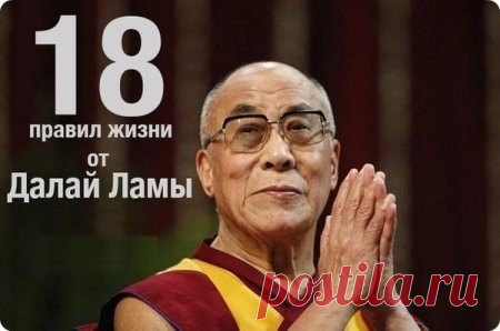 Правила счастливой жизни от Далай Ламы