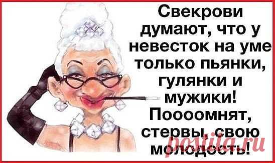 Эх, свекрови))) 







