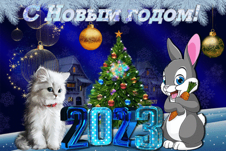 ГОД КОТА И КРОЛИКА