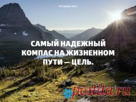 Мотивация
Что такое мотивация для жизни – это, когда есть цель, чтоб хотелось жить. Когда жить не хочется и возникла огромная энергетическая дыра, в которую входит энергия на обиды страхи сомнения притворство, личная мотивация на нуле
