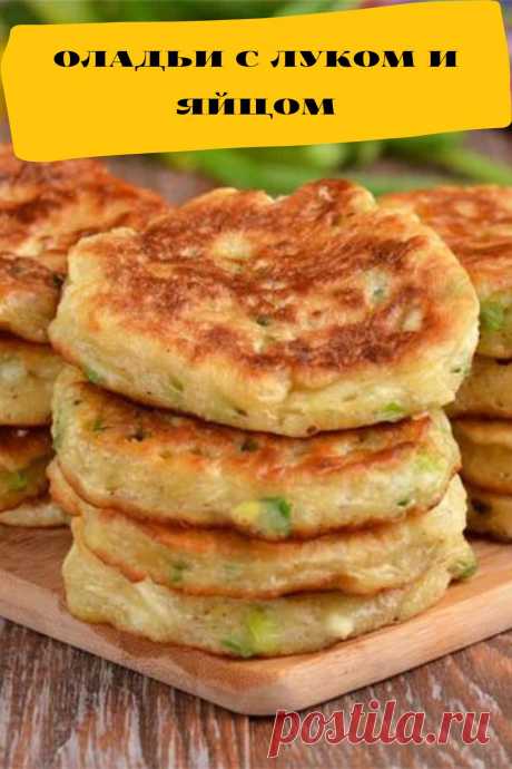 оладьи с луком и яйцом
