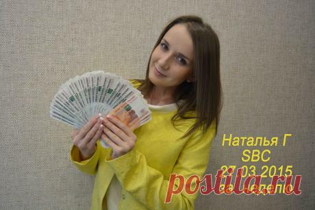 Есть желание иметь такую сумму в кошельке каждую неделю? Тогда нужно сделать всего три действия:
1. Предварительно зарегистрироваться на сайте, пройдя по ссылке ниже.
2. Посетить онлайн-собеседование для получения подробной информации (ссылку вышлю в личном сообщении - alevtina2866@mail.ru)
3. Начать зарабатывать!
Удачи!