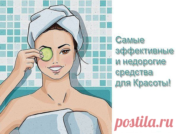 Гениальные и копеечные средства для красоты! | Женский журнал