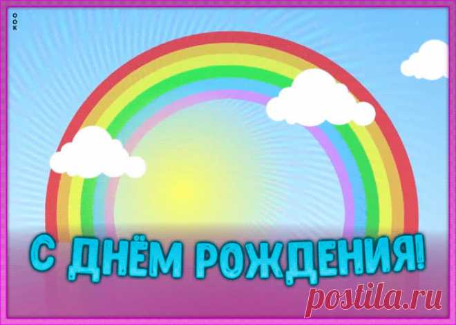 Радужная открытка с днем рождения ребенку - прикольное поздравление для маленького именинника. Радужная открытка с днем рождения ребенку станет лучшим поздравлением онлайн, скачивайте и отправляйте.