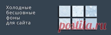 Холодные бесшовные фоны для сайта