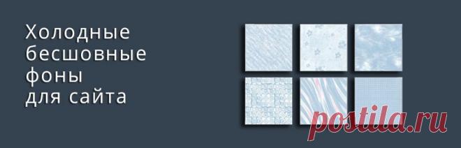 Холодные бесшовные фоны для сайта
