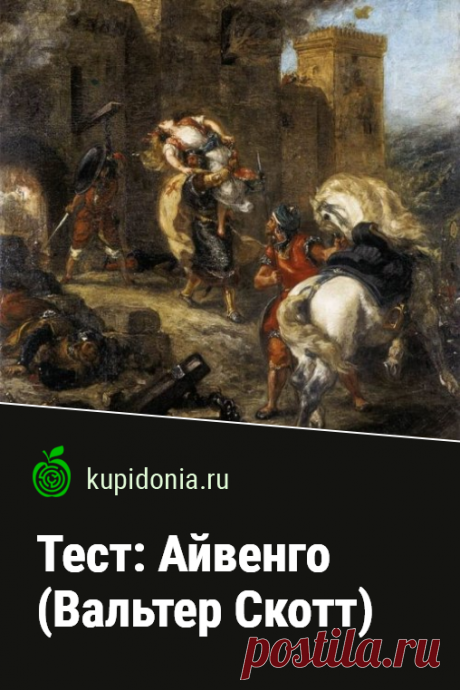 Тест: Айвенго (Вальтер Скотт). Тест по литературе по произведению Вальтера Скотта «Айвенго». Проверь свои знания!