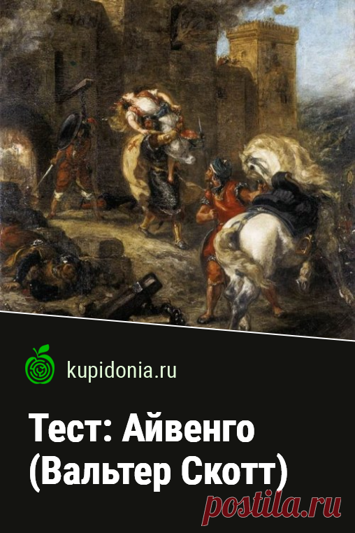Тест: Айвенго (Вальтер Скотт). Тест по литературе по произведению Вальтера Скотта «Айвенго». Проверь свои знания!