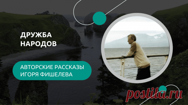 История о том, как на дальнем востоке дружба народов рождалась у костра, в ведре морской воды и в компании гостей, которые приехали «укреплять связи». Крабы, недопонимание между культурами, забавные накладки и настоящее человеческое тепло — рассказ о том, как обычный вечер на острове превращается в маленькую дипломатию, понятную без слов.


Другие рассказы можно прочитать здесь: https://proza.ru/avtor/igorfishelev. 
#игорьфишелев
