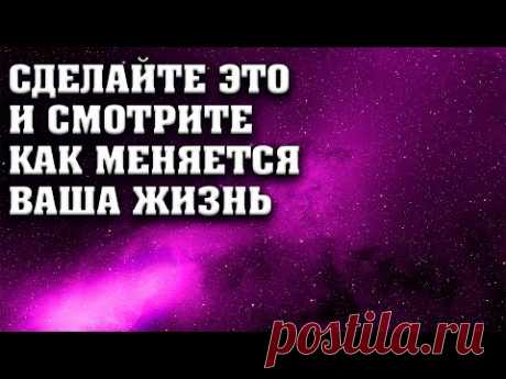 Сделайте это и смотрите как меняется ваша жизнь