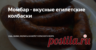 Момбар - вкусные египетские колбаски Этот египетский Момбар - одно из моих любимых блюд в любое время. И вернувшись в Египет я его нашла в холодильнике замороженный момбар - привет от моей египетской свекрови. Мне осталось его только разморозить и наслаждаться.  И сейчас я решила взять рецепт у своей свекрови, чтобы готовить самой.
Это может быть не самый простой рецепт, но я обещаю, что вы не пожалеете об этом. Одно из самых вкусных