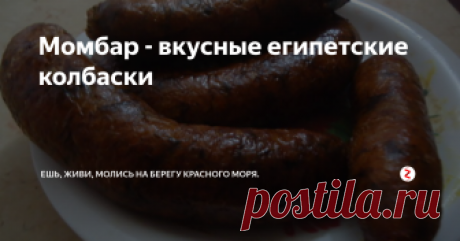 Момбар - вкусные египетские колбаски Этот египетский Момбар - одно из моих любимых блюд в любое время. И вернувшись в Египет я его нашла в холодильнике замороженный момбар - привет от моей египетской свекрови. Мне осталось его только разморозить и наслаждаться.  И сейчас я решила взять рецепт у своей свекрови, чтобы готовить самой.
Это может быть не самый простой рецепт, но я обещаю, что вы не пожалеете об этом. Одно из самых вкусных