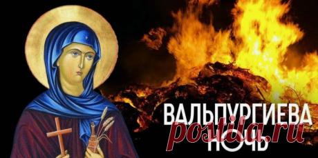 Танцуйте, веселитесь, да огня берегитесь! Вальпургиева ночь — время празднества и шабаша. Сказки народные обросли домыслами, легенды укутались пересудами, а день сей доныне мы празднуем, дабы нечисть всякая превратилась в пепел, а прах её пущен был по ветру. Открытки на Вальпургиева ночь!