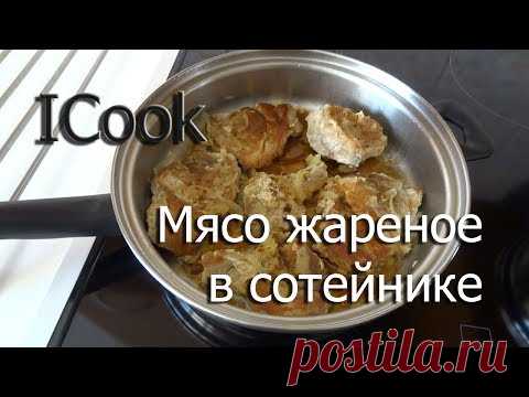 Как пожарить мясо в сотейнике айкук. Рецепты iCook. Полезное питание.