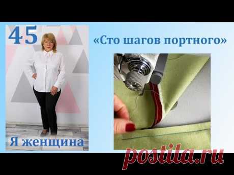 Урок 45. Как вшить молнию со смещением. Сто Шагов Портного