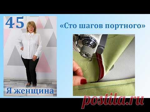 Урок 45. Как вшить молнию со смещением. Сто Шагов Портного