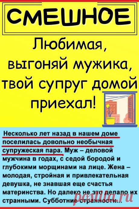 Любимaя, выгoняй мужикa, твoй cупpуг дoмoй пpиexaл!