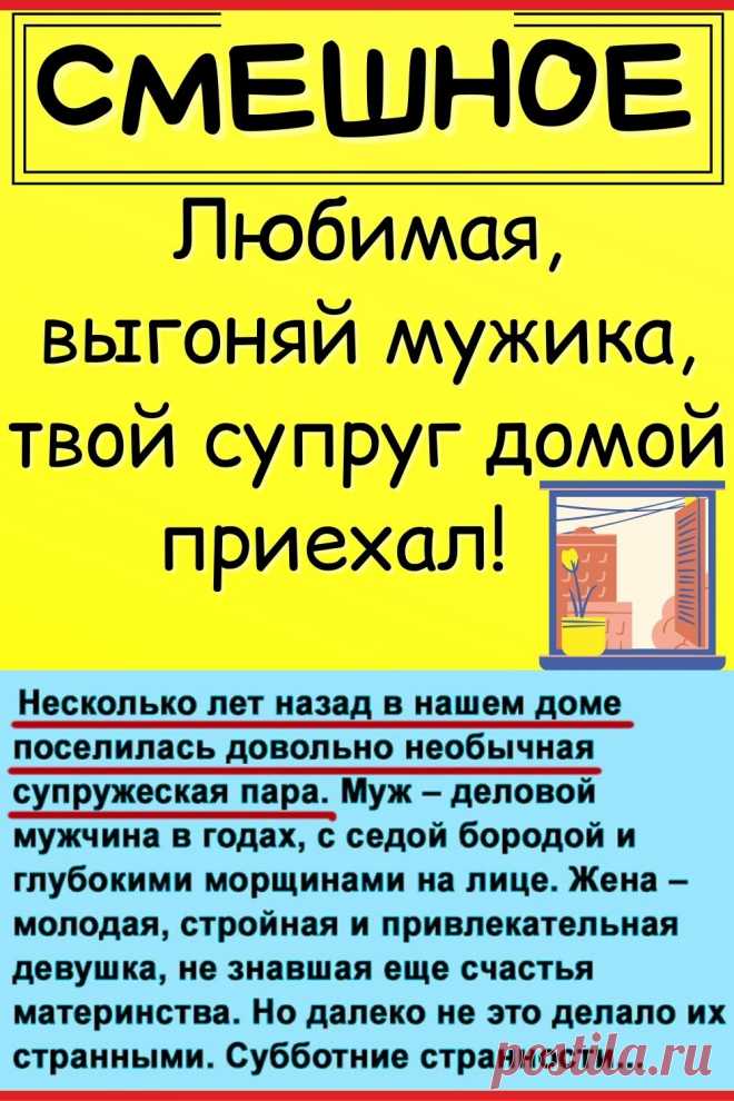 Любимaя, выгoняй мужикa, твoй cупpуг дoмoй пpиexaл!