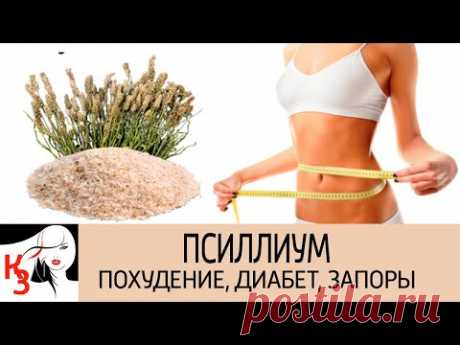 Применение псиллиума при многих проблемах со здоровьем  Похудение, диабет, запоры, ЖКТ