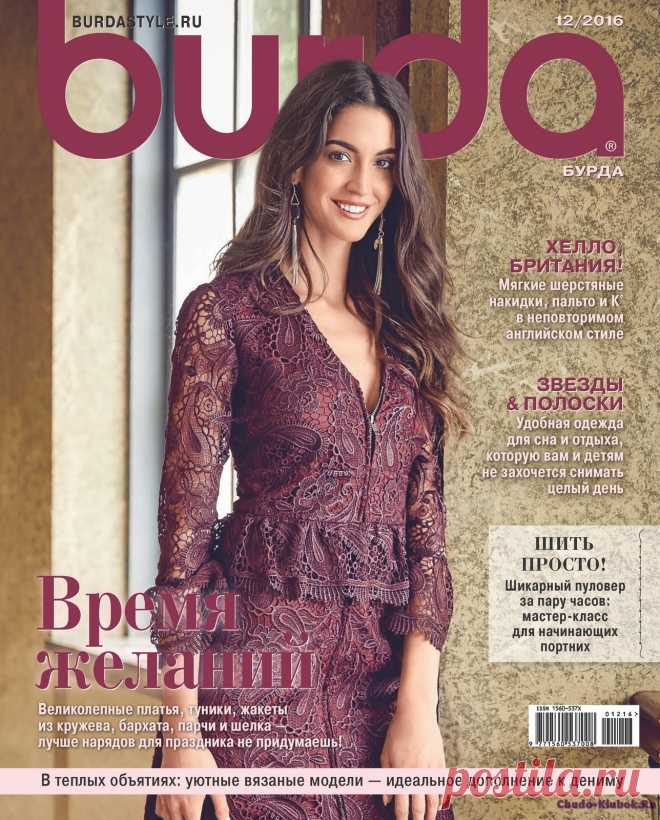 Burda 12 2016 | ЧУДО-КЛУБОК.РУ