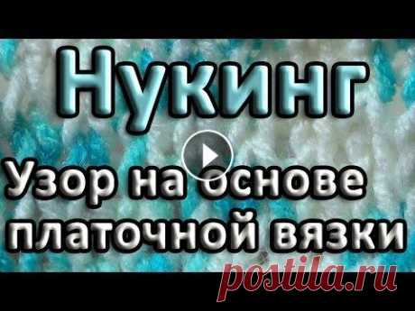 Узор на основе платочной вязки. Нукинг Несложный узор, который можно выполнить в технике нукинг с помощью оригинального способа провязывания петель. Узор основан на платочной вязке и может ...