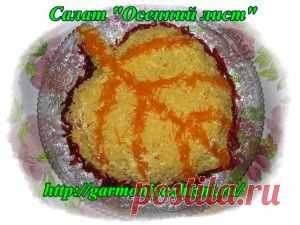 Очень вкусный салат "Осенний лист" .