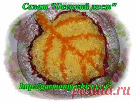 Очень вкусный салат &quot;Осенний лист&quot; | Блог Елены Курбатовой