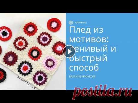 Вяжем и соединяем квадраты крючком: самый ленивый способ Мечтаете о пледе из квадратных мотивов, но не хотите их сшивать? Не нужно! Можно ввязывать их в полотно по ходу работы — ловите самый простой способ! ...