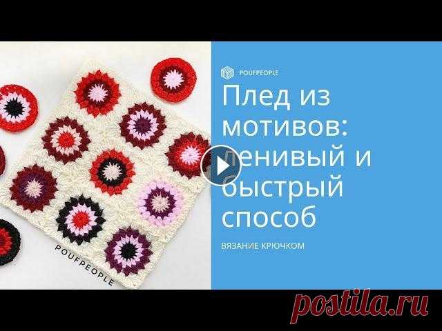 Вяжем и соединяем квадраты крючком: самый ленивый способ Мечтаете о пледе из квадратных мотивов, но не хотите их сшивать? Не нужно! Можно ввязывать их в полотно по ходу работы — ловите самый простой способ! ...
