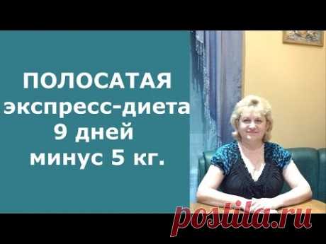 Полосатая экспресс-диета 9 ДНЕЙ МИНУС 5 КГ. Домашний Очаг с Мариной