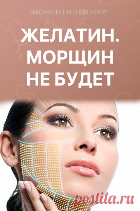 Желатин. Морщин не будет