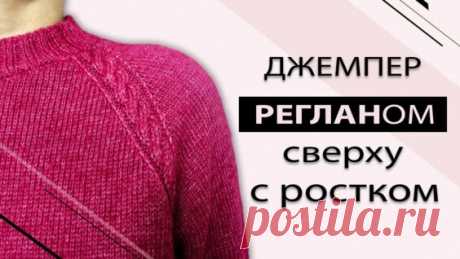 Как вязать реглан сверху с ростком спицами без подрезов. Рассчет петель + описание. - Яндекс.Видео