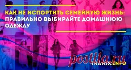 Домашняя обстановка – это не повод носить растянутые неприглядные вещи. Члены семьи наделены правом видеть друг друга одетыми пристойно и стильно. Индустрия моды выпускает отдельные направления домашней одежды.