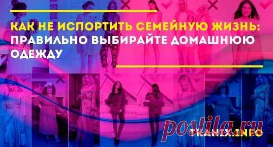 Домашняя обстановка – это не повод носить растянутые неприглядные вещи. Члены семьи наделены правом видеть друг друга одетыми пристойно и стильно. Индустрия моды выпускает отдельные направления домашней одежды.