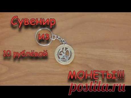 Сувенир из 10 рублёвой монеты!