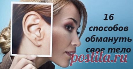 Болит зуб, кровь из носа или затекла рука? Эти 16 советов помогут тебе обмануть свое тело!
