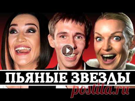 «СИНИЕ ЗВЕЗДЫ» - 10 ПЬЯНЫХ КОНФУЗОВ НАШИХ ЗВЕЗД Пьяные конфузы Алексея Панина, Витаса, Ирины Дубцовой, Ольги Бузовой, Анастасии Волочковой и других знаменитостей......