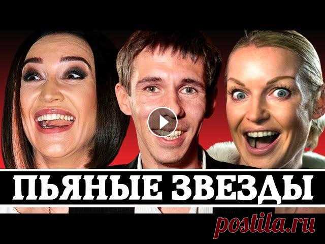 «СИНИЕ ЗВЕЗДЫ» - 10 ПЬЯНЫХ КОНФУЗОВ НАШИХ ЗВЕЗД Пьяные конфузы Алексея Панина, Витаса, Ирины Дубцовой, Ольги Бузовой, Анастасии Волочковой и других знаменитостей......