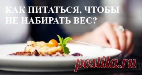 Как питаться, чтобы не набирать вес: 2 правила и 8 принципов