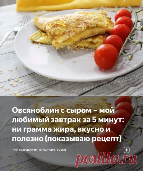 Овсяноблин с сыром – мой любимый завтрак за 5 минут: ни грамма жира, вкусно и полезно (показываю рецепт) | ПРО красивости: косметика, кухня | Яндекс Дзен