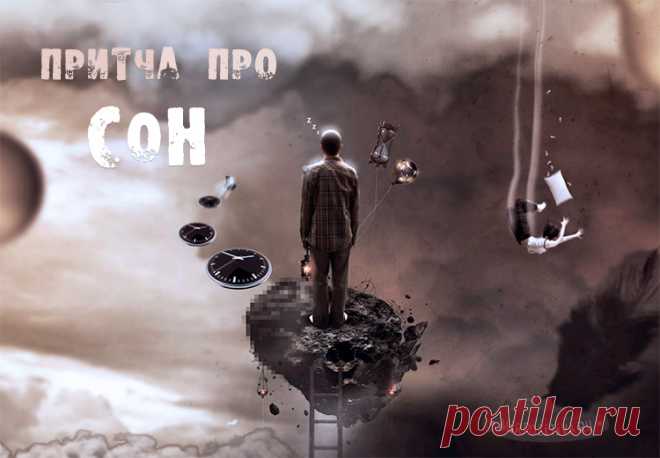 Притча «Сон в руку»