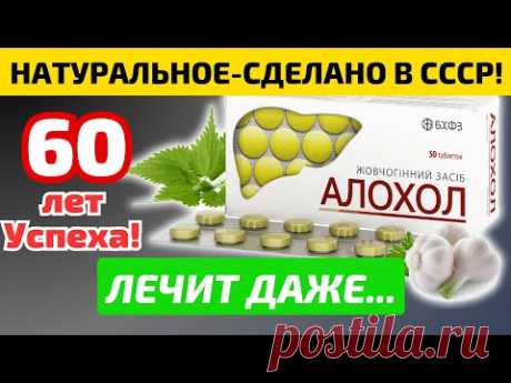 Копеечный АЛЛОХОЛ спасет Поджелудочную, Печень, Желчный пузырь и даже... Что Творит Аллохол!